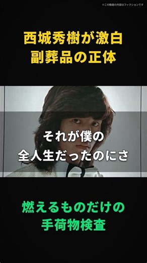 【西城秀樹】副葬品なんて、ただの燃えるものだけの手荷物検査だ｜三十年握ったマイクを棺に入れようとして、係員に止められた