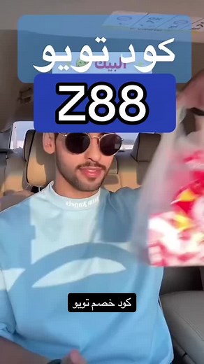 كود تويو الفعال لطلب الطعام