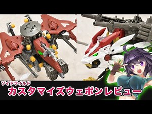 【ゾイドワイルド】カスタマイズウェポンレビュー - Zoids Wild/customize weapon【改造武器】