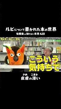 【粋すぎる】文豪のルビ #有隣堂しか知らない世界 #有隣堂しか知らない世界 #ルビ #ルビ財団