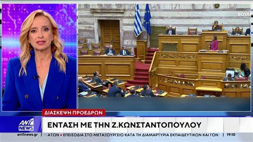 Διάσκεψη Προέδρων: Ένταση μεταξύ Ζ. Κωνσταντοπούλου και Ν. Μπακογιάννη