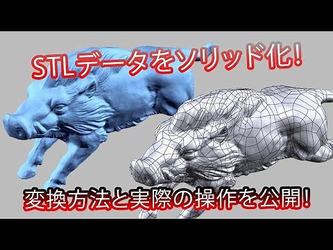 3DスキャンしたSTLデータをigesやSTEPなどのCADデータに変換する方法