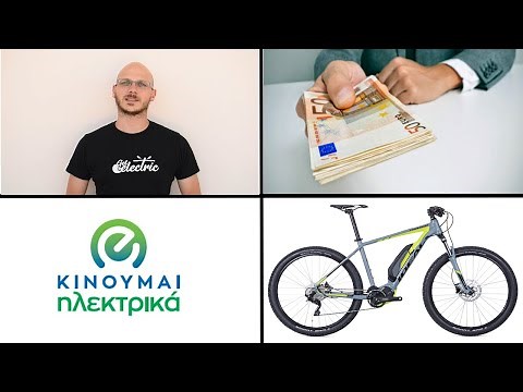 Πως να κάνετε αίτηση για επιδότηση ηλεκτρικού ποδηλάτου (πλατφόρμα-δικαιολογητικά) | GetElectric.gr