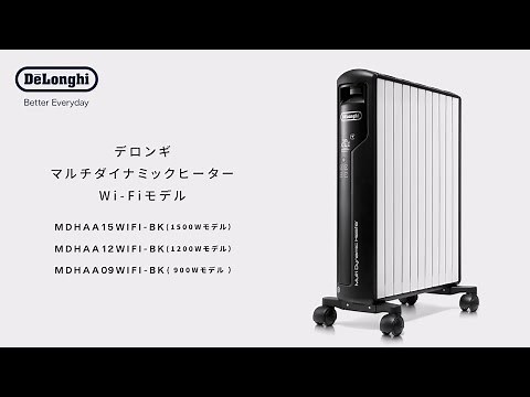 デロンギ マルチダイナミックヒーター Wi-Fiモデルのご紹介