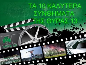 ΤΑ ΚΑΛΥΤΕΡΑ ΣΥΝΘΗΜΑΤΑ ΤΟΥ ΠΑΝΑΘΗΝΑΙΚΟΥ (TOP 10)