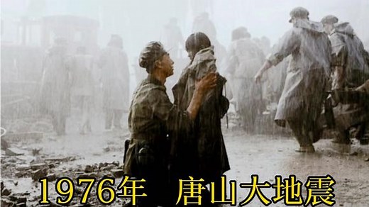 历史纪实：1976年唐山大地震，解放军赶赴灾区救援的真实影像