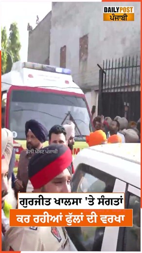 ਗੁਰਜੀਤ ਖਾਲਸਾ 'ਤੇ ਸੰਗਤਾਂ ਕਰ ਰਹੀਆਂ ਫੁੱਲਾਂ ਦੀ ਵਰਖਾ