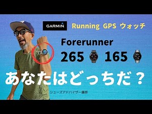 GARMIN RUNNING GPS ウォッチ/ Forerunner 265vs 165 あなたはどっち？