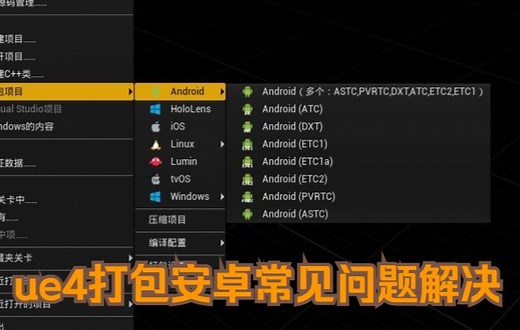ue4打包安卓常见问题解决【虚幻引擎】