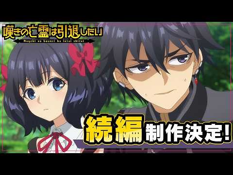 『嘆きの亡霊は引退したい』続編制作決定PV