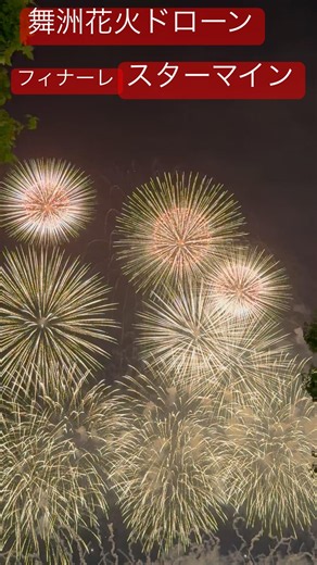 OSAKA BAY SKYLUMINA スターマイン FIREWORKS & DRONES オオサカベイ スカイルミナ ファイヤーワークス&ドローンズ 舞洲花火ドローン 舞洲花火 #舞洲花火