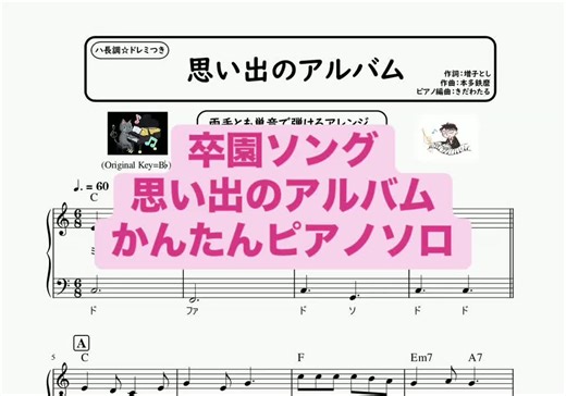 思い出のアルバム / 合唱曲 幼稚園・保育園の卒園式での人気定番曲 ピアノソロ楽譜再生動画です🐾 ハ長調・ドレミつき＆単音で弾ける初心者向け簡単アレンジ譜面です🎹 譜面販売してます🌟ぜひご利用ください🎶 【ピアスコア、きだわたる】で検索いただくか、YouTube概要からご覧ください。 #きだわたる #fyp #保育士 #ピアノ初心者 #卒園ソング