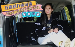 五座到八座可选，上汽大通MAXUS G50 PLUS空间详解