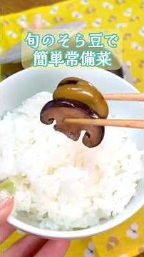 ご飯がすすむ そら豆と椎茸の甘辛煮 #shorts #簡単レシピ #常備菜 #おつまみ #おうちごはん #農家飯 #ぶーみん