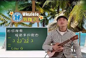 视频: ukulele根音弹奏和打板
