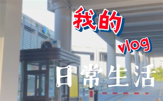 与ET5T的日常vlog