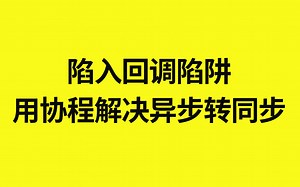 陷入回调陷阱,用协程解决异步转同步