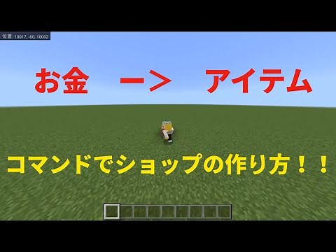 コマンドでショップの作り方！！(お金ー＞アイテム)#マインクラフト #Minecraft #マイクラコマンド