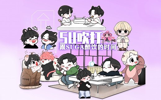 【中字】SU吹打-跟SUGA醉饮的时间Suchwita闵玧其节目更新至EP.27-张理正[第一季完结]