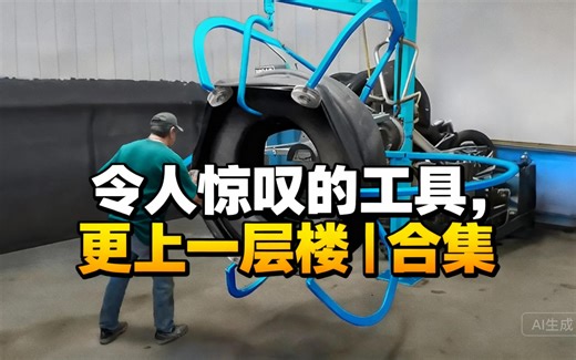 [中配]令人惊叹的工具，更上一层楼 | 合集 - Trending Machine