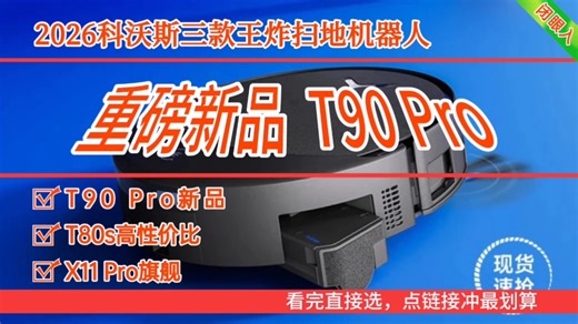 2026闭眼入科沃斯！T90 Pro新品杀疯了｜T80S/X11 Pro三款最全对比，看完直接下单不踩坑！