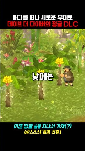 거대 악어와 메기의 등장 ㄷㄷ 데이브 더 다이버의 정글 DLC #스팀 #닌텐도 #데이브더다이버