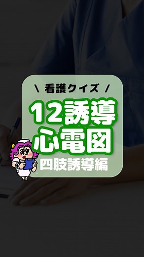 レバウェル看護【公式】 on Instagram: "【看護クイズ】12誘導心電図〜四肢誘導編〜 正解したらいいね❤️をタップ！！ #看護の復習 #看護師 #看護師の勉強垢 #新人ナース #ボルみ #看護クイズ ©︎音読さん"