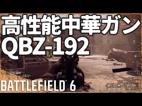 [Surprisingly Good] The Chinese guns in BF6 are actually usable and easy to handle, so I recommen...