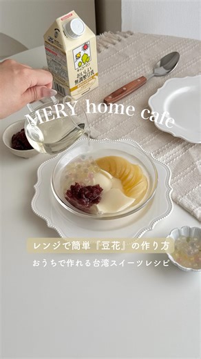 MERY on Instagram: "レンジで簡単手作り『豆花』の作り方🥣✨ 今回は火を使わず簡単に作れる台湾の人気スイーツ #豆花 のレシピをご紹介🫧 スーパーで購入できる無調整豆乳とゼラチンを使って、おうちで台湾スイーツを堪能できちゃう♡ˎˊ˗ トッピングとシロップには桃の缶を使用したり、お好みでタピオカやあんこを入れて自分だけのオリジナル豆花を作ったよ🍑 みんなはどんなアレンジをしたい？ぜひ参考にしてみてね✔️ ⌇材料⌇ 豆花 ・無調整豆乳 250ml（100mlと150mlに分けておいてね） ・粉ゼラチン 3g ・はちみつ 25g ・塩 ひとつまみ ・水 20ml ・タピオカ ・つぶあん シロップ ・水 100ml ・桃缶 シロップ大さじ3 ・レモン汁 少々 #手作り豆花 #豆花レシピ #台湾スイーツ #手作りスイーツ #スイーツ作り #おうちカフェ #mery_homecafe"