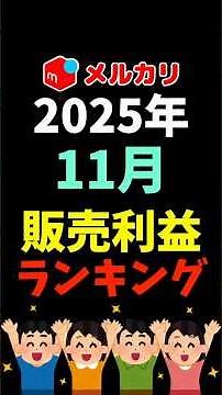 2025年11月メルカリ販売利益ランキング