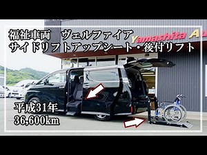 福祉車両ヤマシタオート｜トヨタ ヴェルファイア ｜ サイドリフトアップシート・後付けリフト・福祉車両 中古車販売