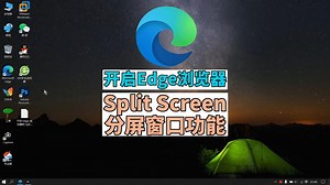 开启 Edge 浏览器的 Split Screen 分屏窗口功能