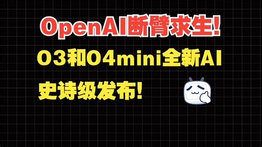 OpenAI断臂求生！史诗级发布最新AI大模型！O3和O4mini免费体验教程！