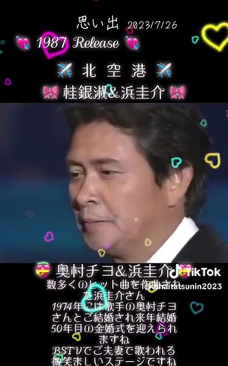 昭和歌謡 浜圭介 🎵北空港🎵 奥村チヨ | 感動のデュエット