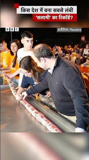 इस देश ने फिर से बनाया सबसे लंबी 'सलामी' बनाने का रिकॉर्ड #shorts (BBC Hindi)