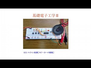 【基礎電子工学ⅡENG】015：マイコン制御［スピーカーの駆動／PIC16F84A／PICで音を鳴らす］