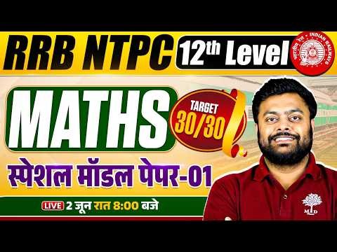 RRB NTPC 12TH LEVEL MATHS CLASSES 2026 | NTPC 12TH LEVEL MATHS CLASS | NPTC MATHS MODEL PAPER 2026