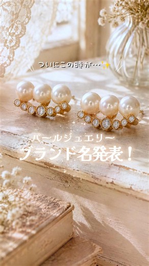 わたしのパールジュエリーの、ブランド名をお伝えします✨