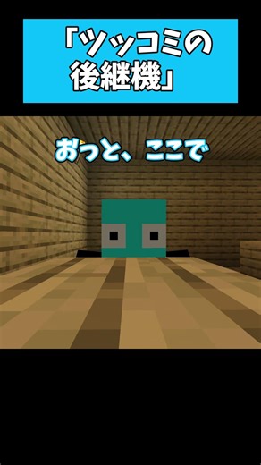 ツッコミの後継機