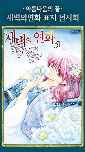 💖[새벽의 연화 42권 발행 기념! 최애 표지 고르기]💖