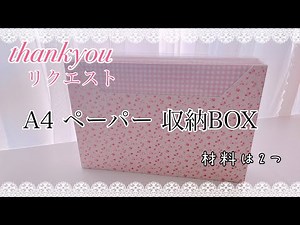 A4収納ボックス作り