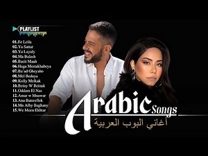 Arabic Songs Full Album – Deep Emotional Arabic Music & Love Hits | Sherine, Hamaki & Ramy Sabry