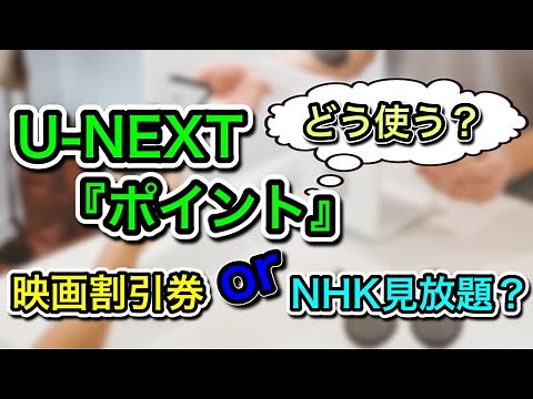 U-NEXT Points [3 ways to use] Get great value from your points!
