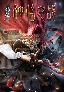 仙逆剧场版神临之战-免费在线观看-爱壹帆