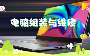 操作系统与常用软件故障及修复实例-电脑组装与维修