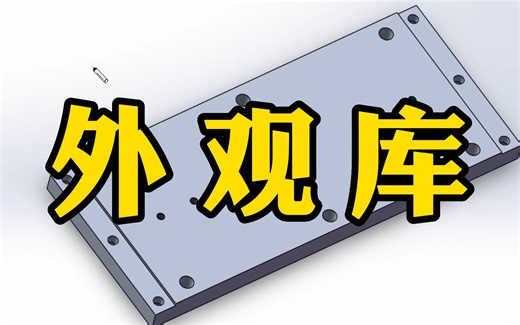 还有人不知道SolidWorks怎样创建自定义外观和外观库吗？