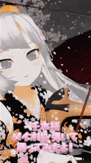 【超絶技巧】千本桜を本気でバイオリン弾いて踊ったらこうなった🎻🌸 #vtuber #ボカロ #shorts