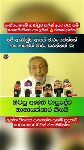වාසුදේව ඇයි මාලිමාවට සපෝට්. #news #sinhalanews #srilanka