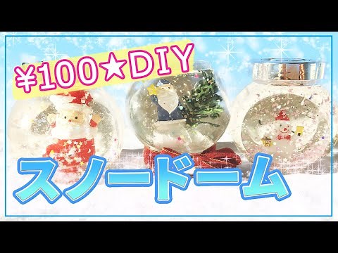 【５分で出来る！】超簡単！ダイソーの材料で作るスノードーム♡