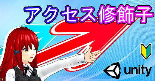 UnityのC#でアクセス修飾子を使ってみよう【シリアライズ】